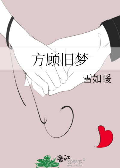 旧梦已顾惘然