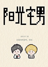 阳光宅男歌词