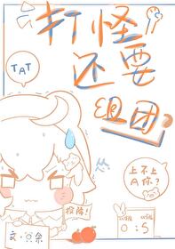 组队打怪升级的游戏