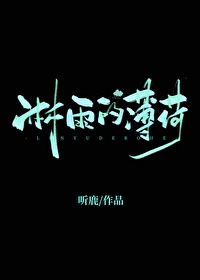 淋雨的薄荷小说