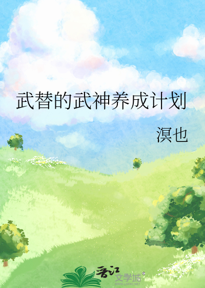 武神养成计划免费阅读