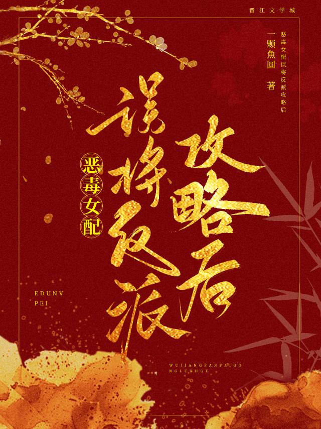 恶毒女配拿错