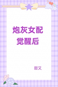 《古早文的炮灰女配重生了》临天