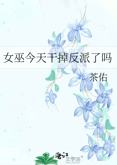 女巫使用了药水
