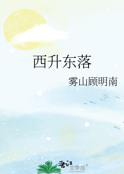 西升东落是哪个星球