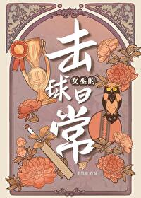 女巫的魔球中文版