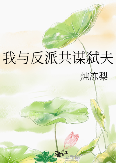 我与反派共谋弑夫百度云