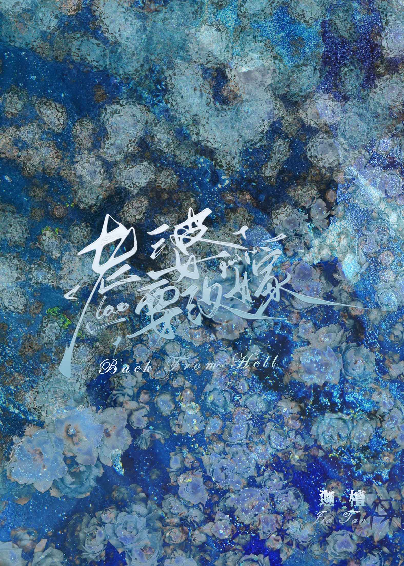 妻子复活丈夫