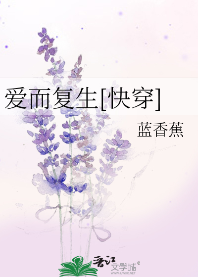 爱而复生快穿