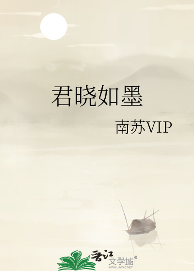 君如墨伊似水出自哪位诗人