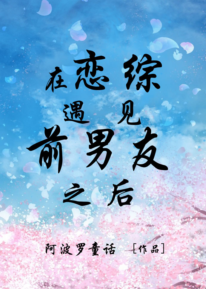 在恋爱综艺偶遇四个前男友