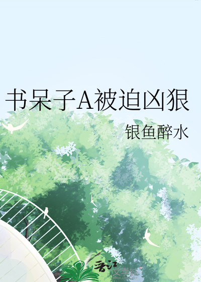 书呆子是啥意思