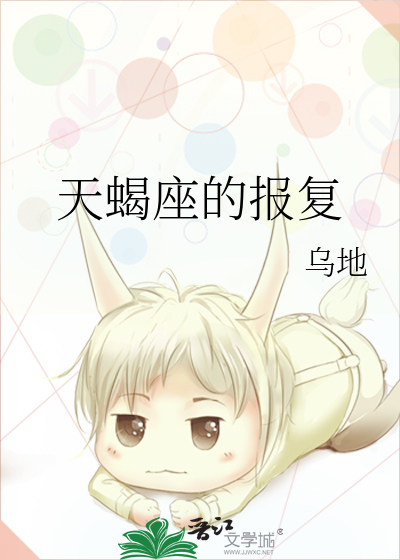 天蝎座的报复都是事出有因