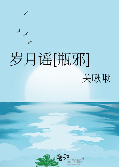 岁月间呐小说