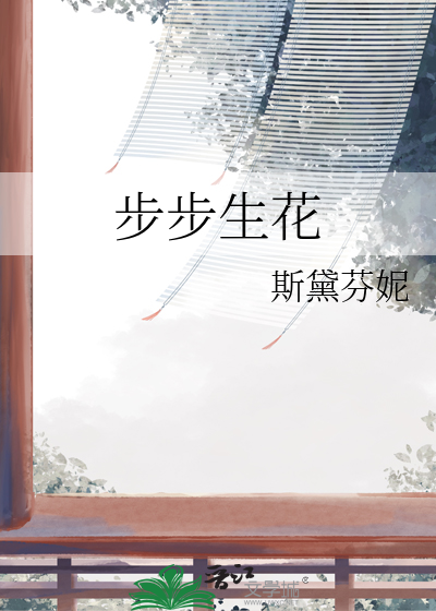 步步生花是什么意思