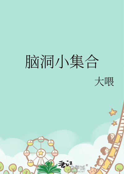 脑洞集合伊凡