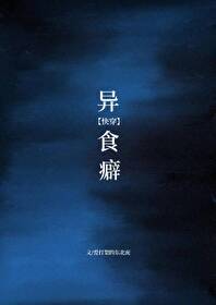 异食癖的我小说