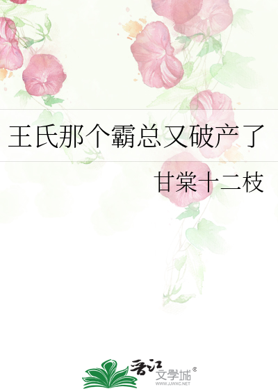 王氏总裁不想破产