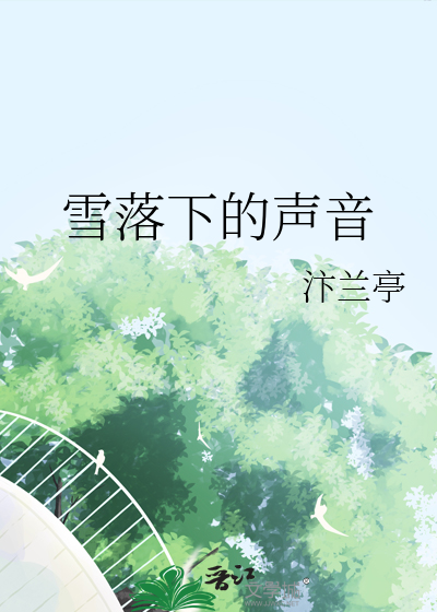 雪落下的声音表达的是什么情感