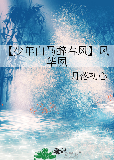 少年白马醉春风:风华夙