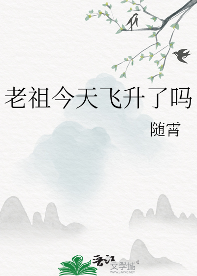 老祖今天飞升了吗免费阅读