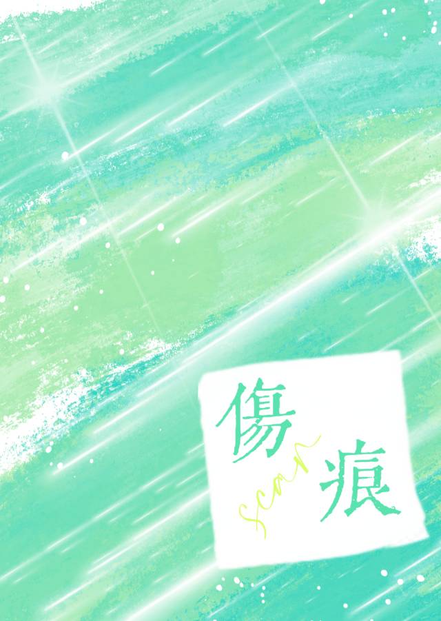 伤痕歌曲表达的意思