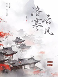 女主叫云洛雪