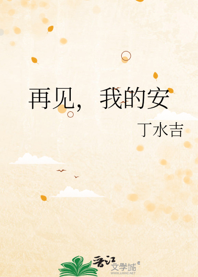 再见安打