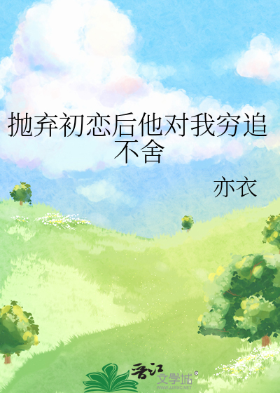 被初恋抛弃过还能在一起吗