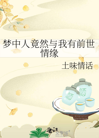 梦里可能是前世吗