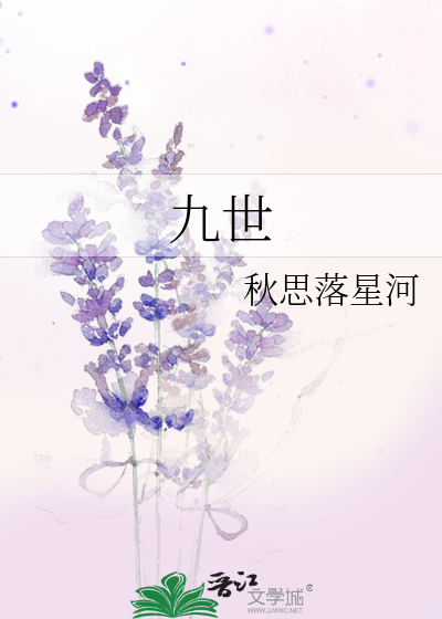 九世轮回篇歌词