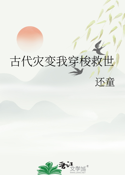 穿越到古代灾荒年间
