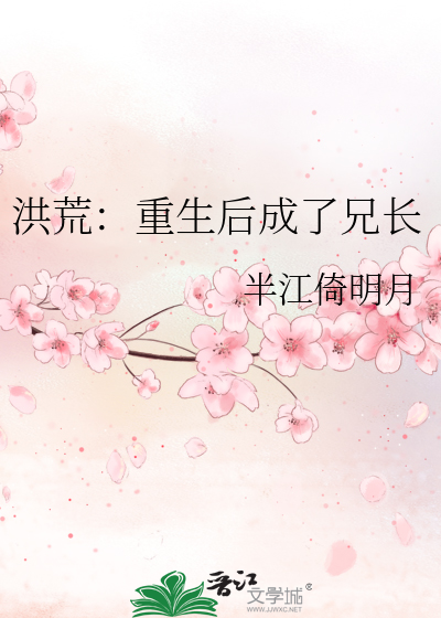 重生洪荒成圣后回现代的小说