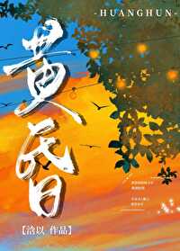 无人问我黄昏后