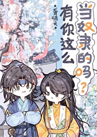有你这么当奴隶的吗英文