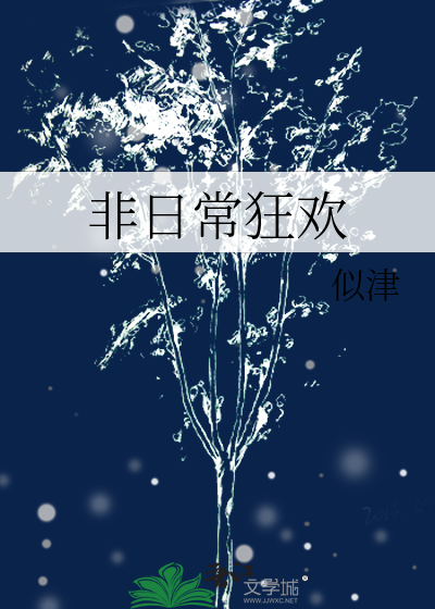 非日常狂欢舞蹈教学完整版