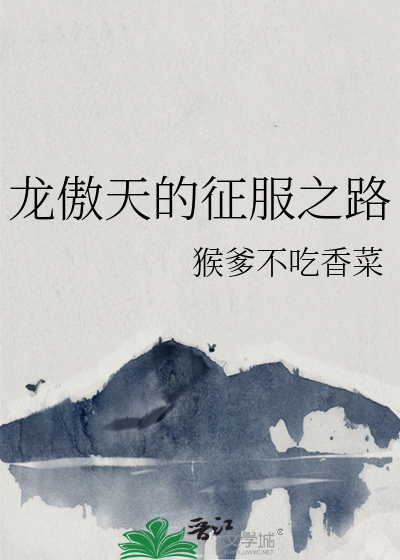 龙傲天!