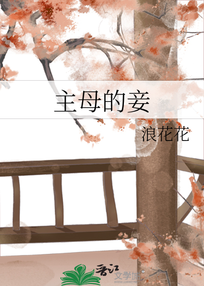 主母宠小妾的小说