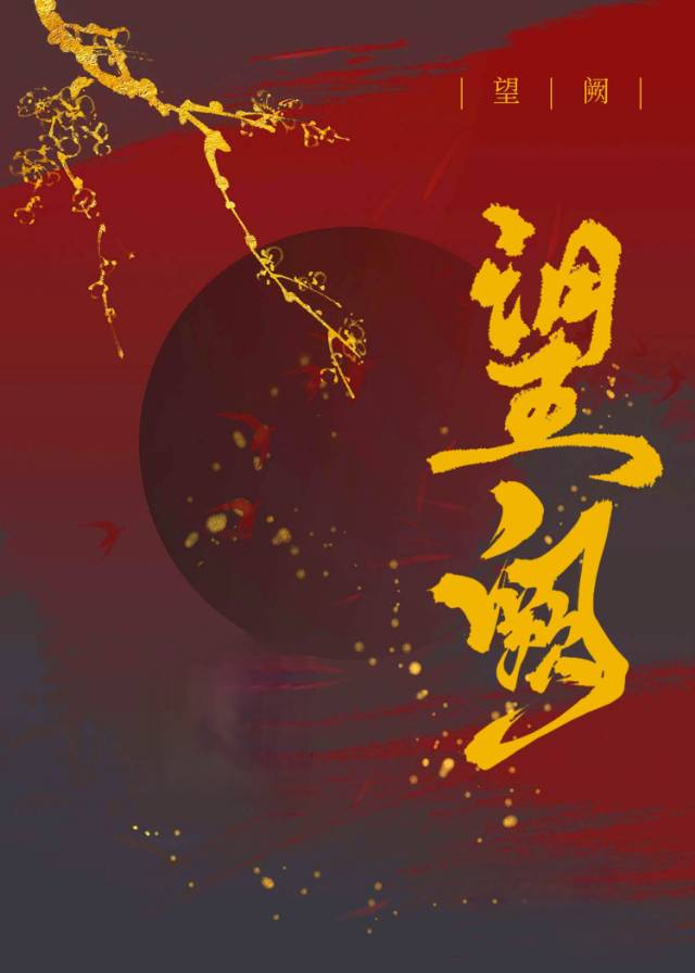 望阙台拼音