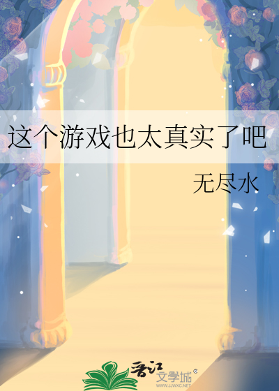 这个游戏也太真实了吧百科