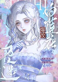 白莲花是万人迷