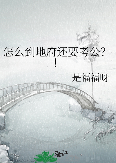 去往地府要经过哪里
