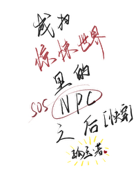 成为惊悚游戏的npc