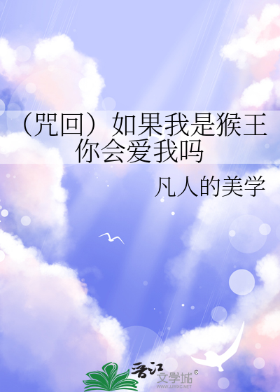如果我是孙悟空