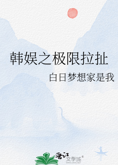 韩娱极限职业TXT下载