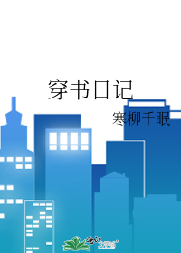 穿书日记叶晚棠