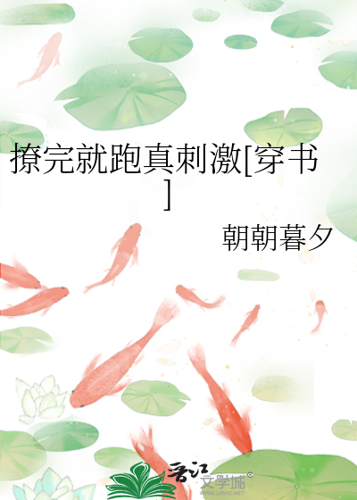 撩完就跑真刺激剧透
