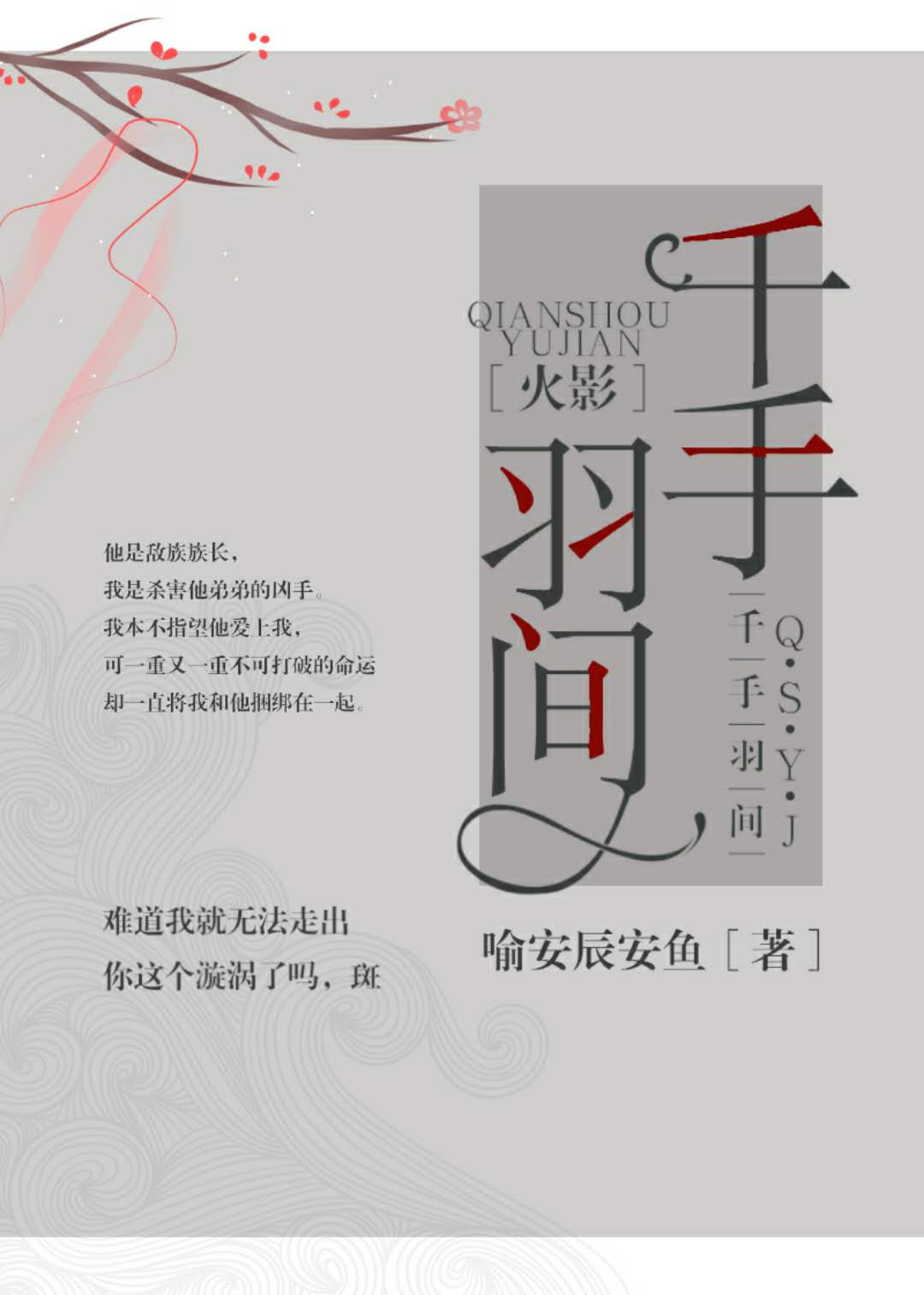 火影千手柱间图片