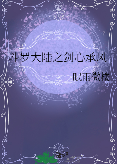 斗罗大陆之剑心承风免费阅读