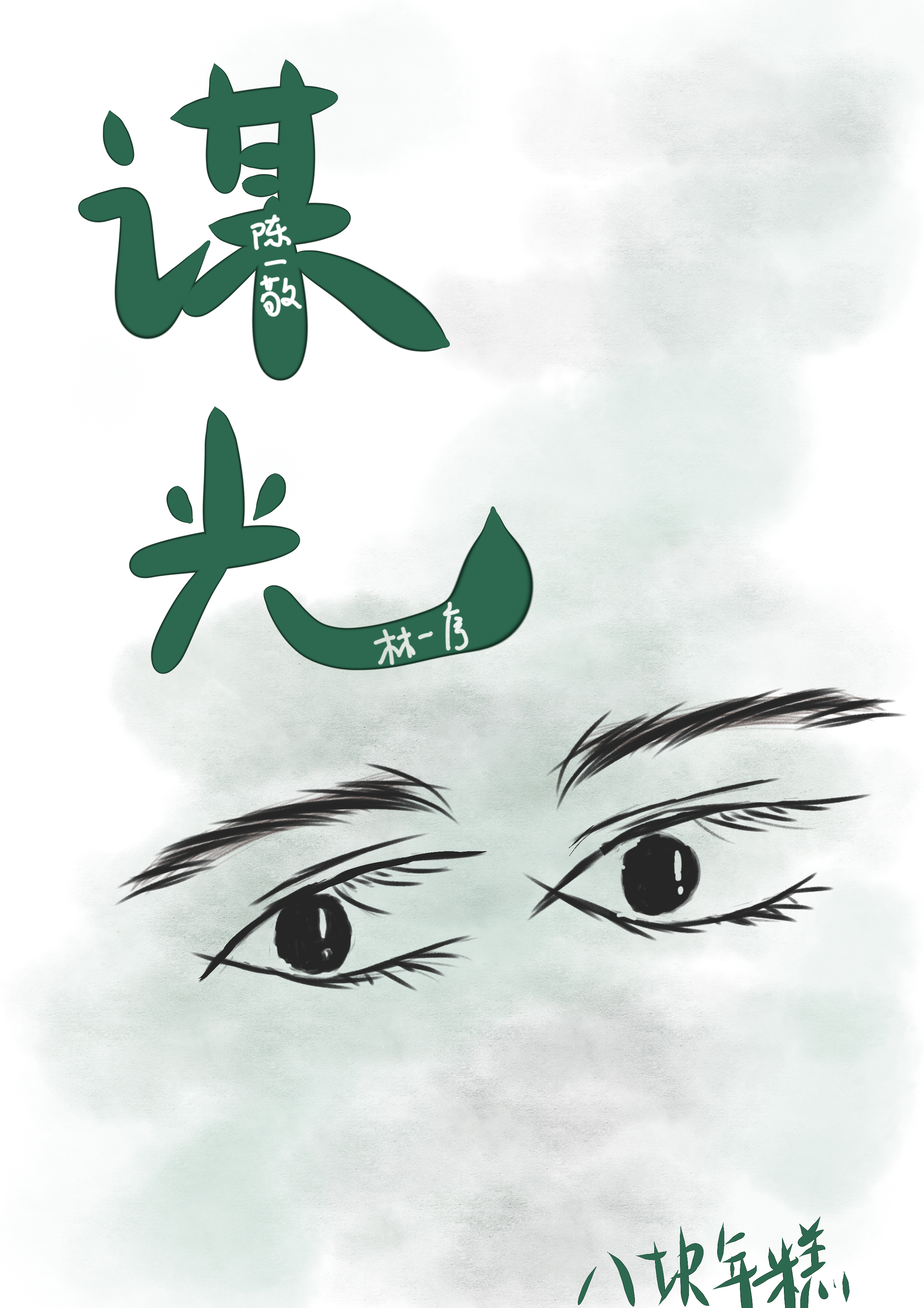 谋光眼眸